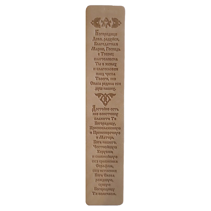 НК_02 Закладка кожаная с тиснением молитвы Богородице (бежевая)