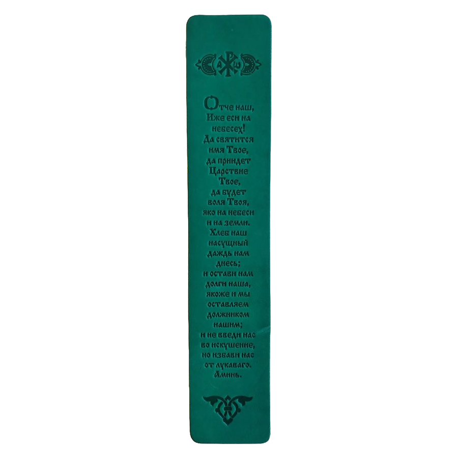 НК_02 Закладка кожаная с тиснением молитвы Отче наш (тёмно-зелёная)
