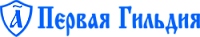 Первая Гильдия