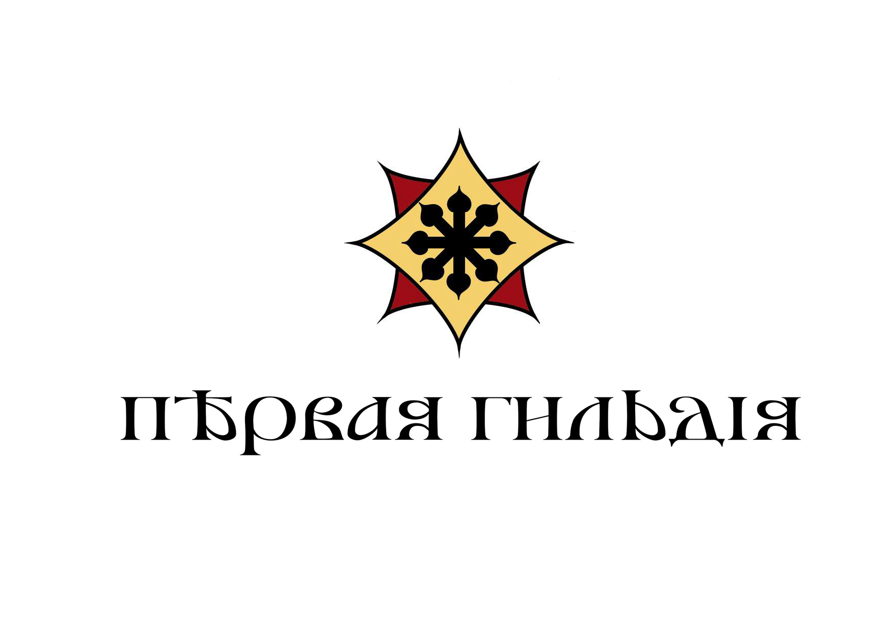 Первая Гильдия Первая Гильдия